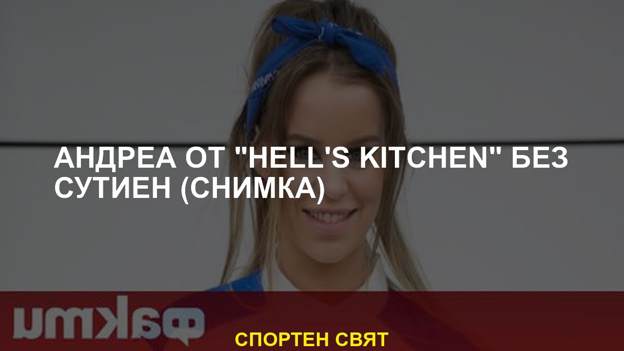 Андреа от 'Hell's Kitchen' без сутиен (снимки) - YouTube