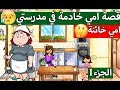 قصة امي خادمة في مدرستي الجزء 1 والاخيرحكاية حزينة قصص لعبة my play home