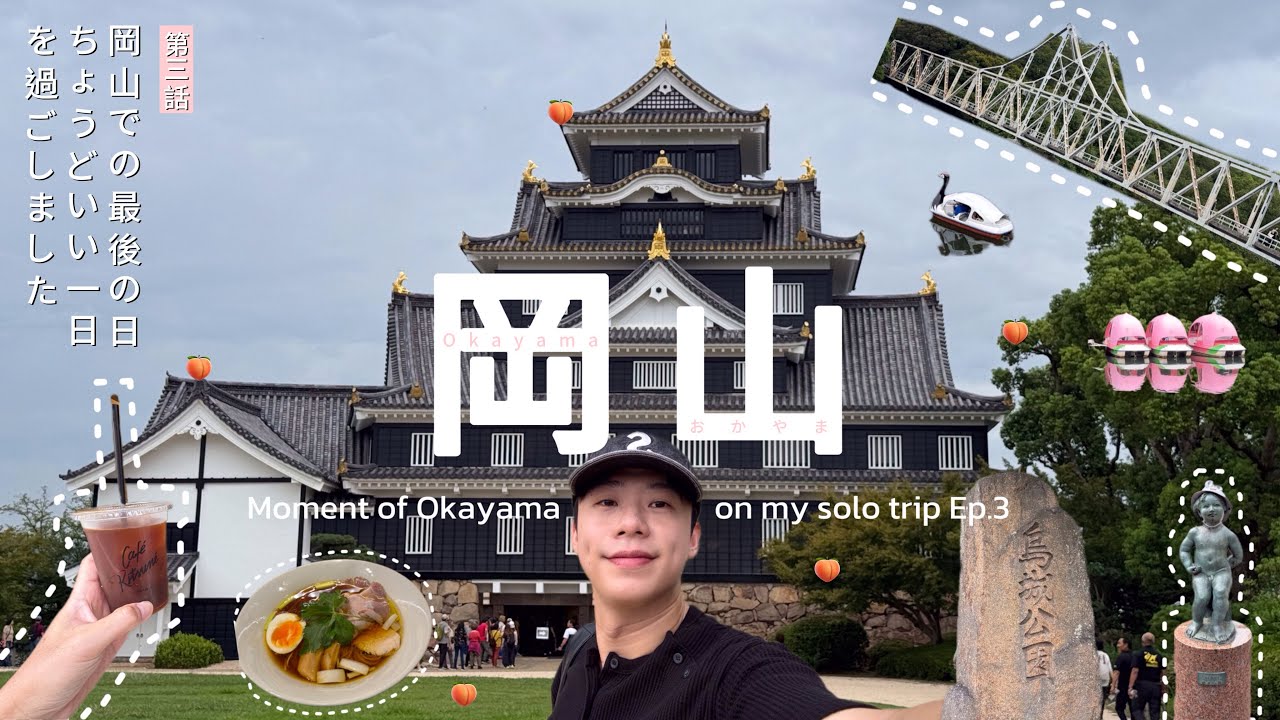 岡岡好の一天：漫步岡山城與後樂園、回味無窮的醬油拉麵、走進超復古喫茶店｜Vlog challenge #15 