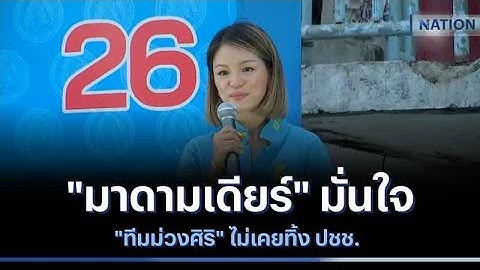 "มาดามเดียร์" มั่นใจ "ทีมม่วงศิริ" ไม่เคยทิ้ง ปชช. | มอร์นิ่งเนชั่น | NationTV22