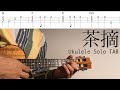 茶摘【Ukulele Solo TAB Difficulty 3/5】