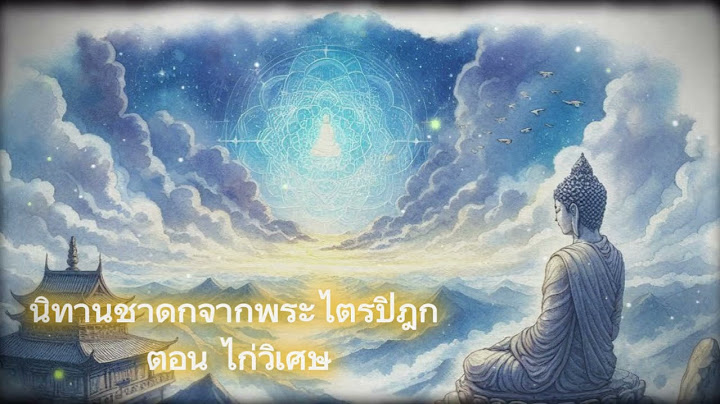 นิทานชาดกจากพระไตรปิฎก ตอน ไก่วิเศษ