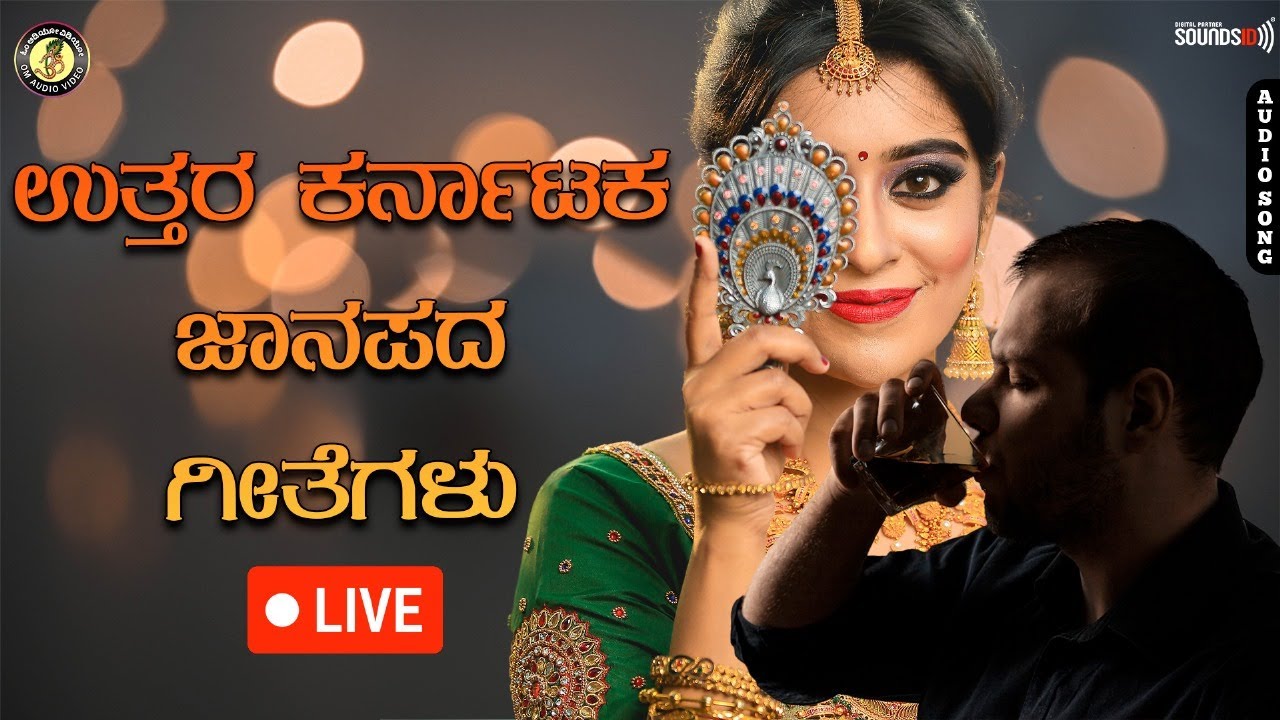 ಉತ್ತರ ಕರ್ನಾಟಕ ಮೂಲ ಜನಪದ ಶೈಲಿಯಾ ಗೀತೆಗಳು | | Uttara Karnataka Folk Songs |@OmAudioVideo
