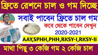 আবার ফ্রিতে রেশন মাথা পিছু ৩ কেজি গম ২ কেজি চাল দিচ্ছে। Digital ration card Category AAY SPHH PHH ।।