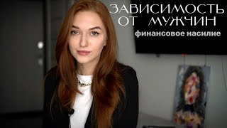 ЗАВИСИМОСТЬ ОТ ДЕНЕГ МУЖЧИНЫ