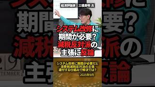 「システム改修に期間が必要？」消費税減税反対派の主張に、三橋貴明氏が徹底反論！ #shorts #消費税 #減税 #三橋貴明 #財務省