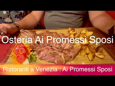 Бейне: Венециядағы Osteria Ai Promessi Sposi, шолу: кәдесыйлар арасындағы шынайы траттория