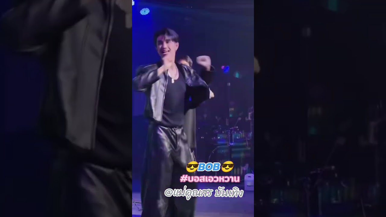 บอสเอวหวาน😎BOB😎เต้นเอิ้นอ้ายแหน่เด้อลำไย #บอสเอวหวาน #ไยบอส #ลำไยไหทองคำ #แดนซ์เซอร์ลำไย #แม่คูณสร