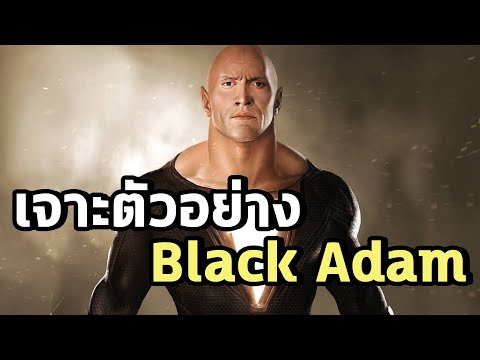 เจาะตัวอย่าง Black Adam จอมเผด็จการฮีโร่พลังเทพ - Comic World