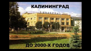 Калининград до 2000-х гг. Калининград 90х, 80х годов.