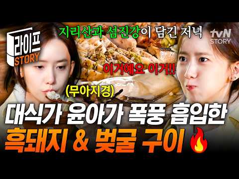 Watching Yoona eat is making me hungry suddenly🤣 Smoked black pork and grilled river oysters that...