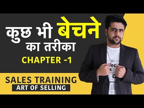 Sales Training - 1| कुछ भी बेचने का तरीका | Art Of Selling