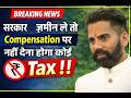 सरकार जमीन ले तो Compensation पर नहीं देना होगा कोई Tax !