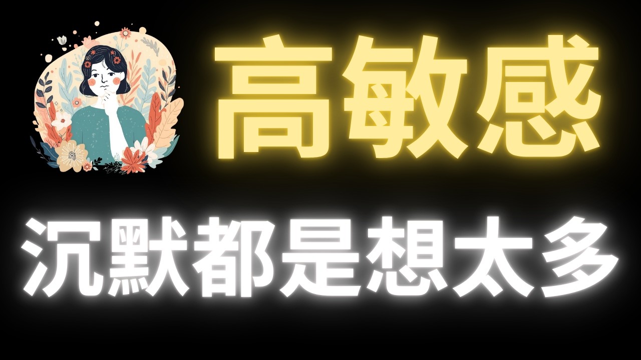 『高敏感人』的溝通 3 祕訣！要自然聊天就別再想太多，讓你輕鬆應對任何人！你其實沒有社交障礙。