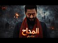 المداح ترنيمة إبننا جاي ريمكس El Maddah Ebnena Gai Elmalek Music