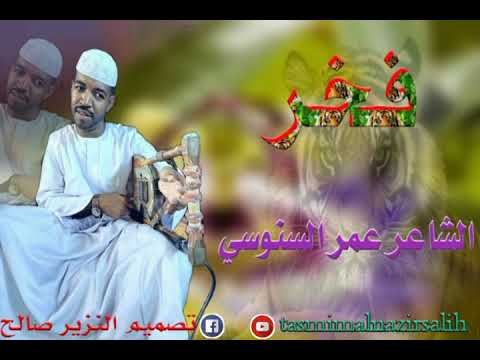 الشاعر عمر السنوسي فخر