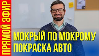 Как покрасить мокрый по мокрому. Расскажу как сделать все правильно. Прямой эфир. Колормаркет.