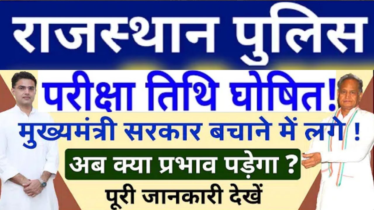 राजस्थान पुलिस Exam Date 2020 | Raj. Police Exam Date Rajasthan Police Constable Ki Exam Kab Hogi