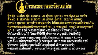 ๐๗ คำขอขมาพระรัตนตรัย (อ่านตามตัวหนังสือ)
