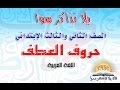 حروف العطف - الصف الثاني و الثالث الإبتدائي