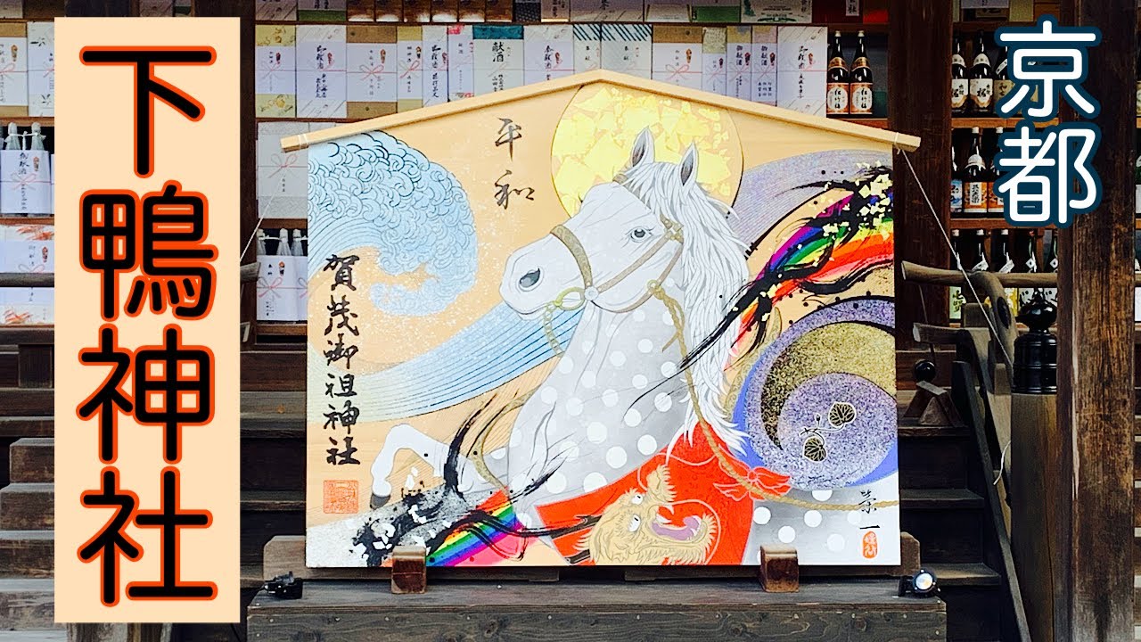 ⛩️下鴨神社【賀茂御祖神社】〜初詣〜