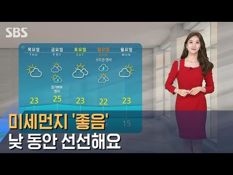 [날씨] 비 그치고 미세먼지 '좋음'…낮 동안 선선해요 / SBS
