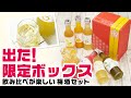 ギフトに！2.5万セット売れた梅酒の限定ボックス｜なでしこのお酒てまり