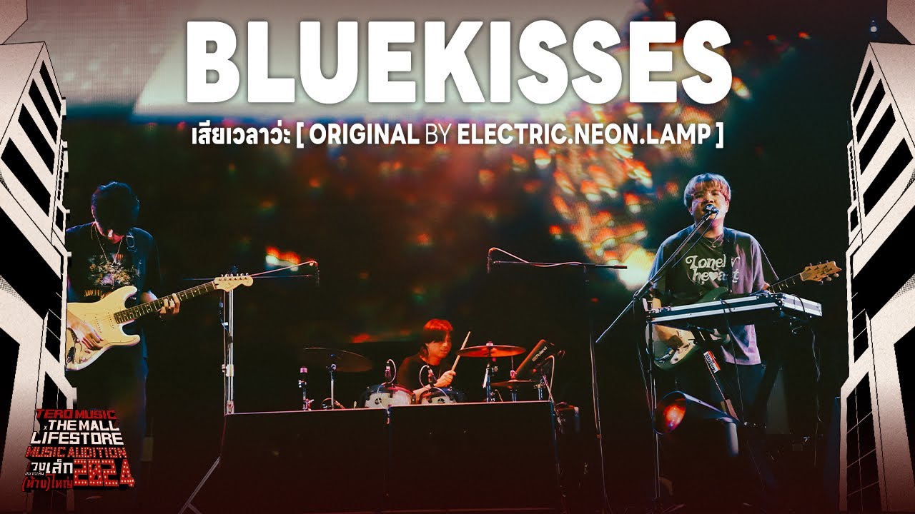 Music Audition 2024 : Bluekisses - เสียเวลาว่ะ (Original by electric.neon.lamp)