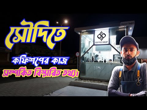 সৌদিতে কফিশপের কাজ। Coffee shop work in Saudi.☕🧋🧋