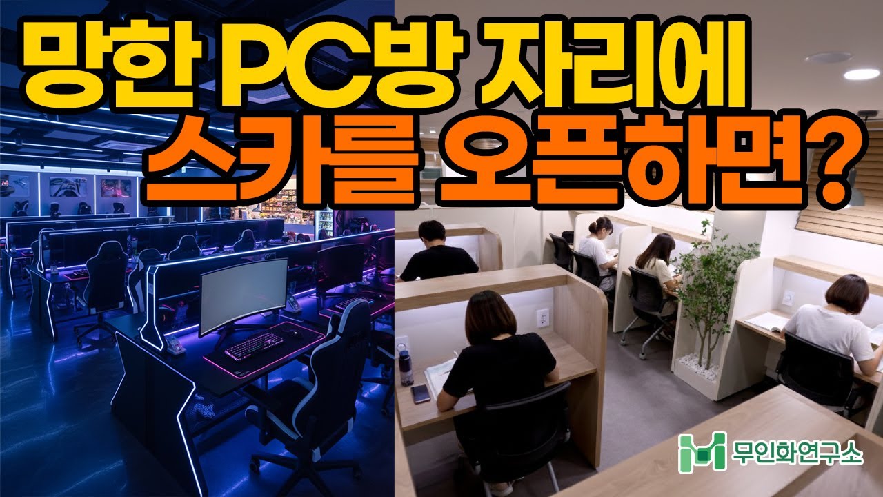[점주인터뷰]학생이 줄어드는데 스카도 PC방처럼 사라지는 사업 아닐까?