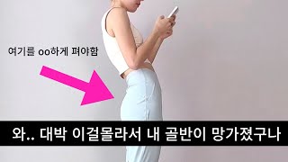 골반 틀어진사람 99%가 모르는 비밀! 솔직히 여기를 펴내야해요...