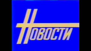 Заставка новостей ЦТ СССР 1985-1986 с музыкой 1999-2001