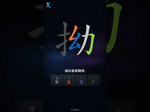 「拗」字點打？「拗」的倉頡碼教學｜五色倉頡/速成字典