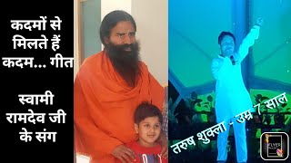 Kandhon Se Milte Hain Kandhe Song || Swami Ramdev || Patanjali || Tarush Shukla || Lakshya Movie
