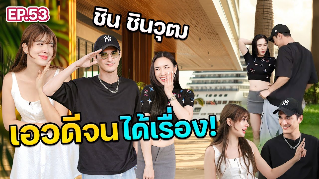 ”ชิน ชินวุฒ“ เผยอดีตโดนสาวเท ช้ำใจหนีไปเล่นเซิร์ฟจนได้แชมป์ | ฟีลแฟนได้ป่ะ EP.53