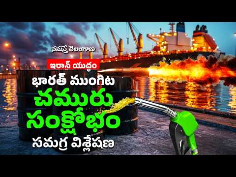 ఇరాన్ యుద్ధం భరత్ ముంగిట చమురు సంక్షోభం సమగ్ర విశ్లేషణ | ప్రపంచ ఆర్థిక వ్యవస్థపై ప్రభావం - NAMASTHETELANGANA