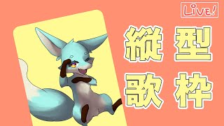 【 #縦型歌枠 】日曜が終わる前に歌わにゃ損【縋(すがり)】#shorts #Vtuber