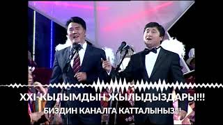 Улан Качкыналиев & Мунарбек Чобиев  \