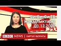 Би-Би-Си ТВ жаңылыктары: 01.12.20 BBC Kyrgyz