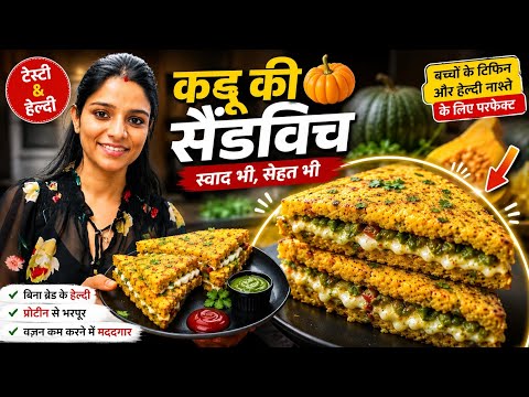 अब से ब्रेड खाना छोड़ दोगे ये हल्का सुपाच्य और बहुत ही मजेदार Pumpkin Sandwich