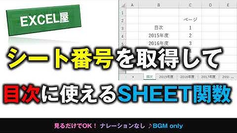 [EXCEL] シート番号を取得して目次に使えるSHEET関数