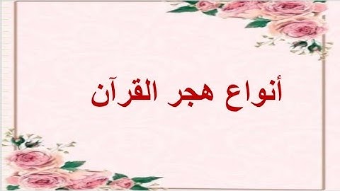 #انواع هجر القرآن الكريم #أجمل تبسيط في علم التجويد #١١ أبريل ٢٠٢٣