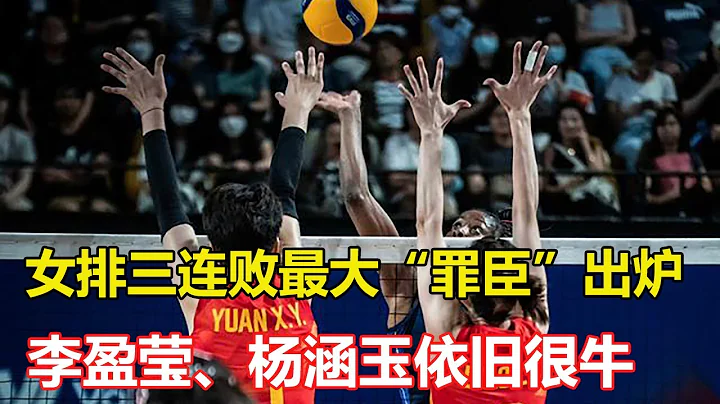 中國女排「危險」了！已退居第六或無緣8強，比3連敗更讓人擔心的事情發生了！塞爾維亞女排3:1勝中國女排！贏球有2原因，李盈瑩楊涵玉依舊很牛 - 天天要聞