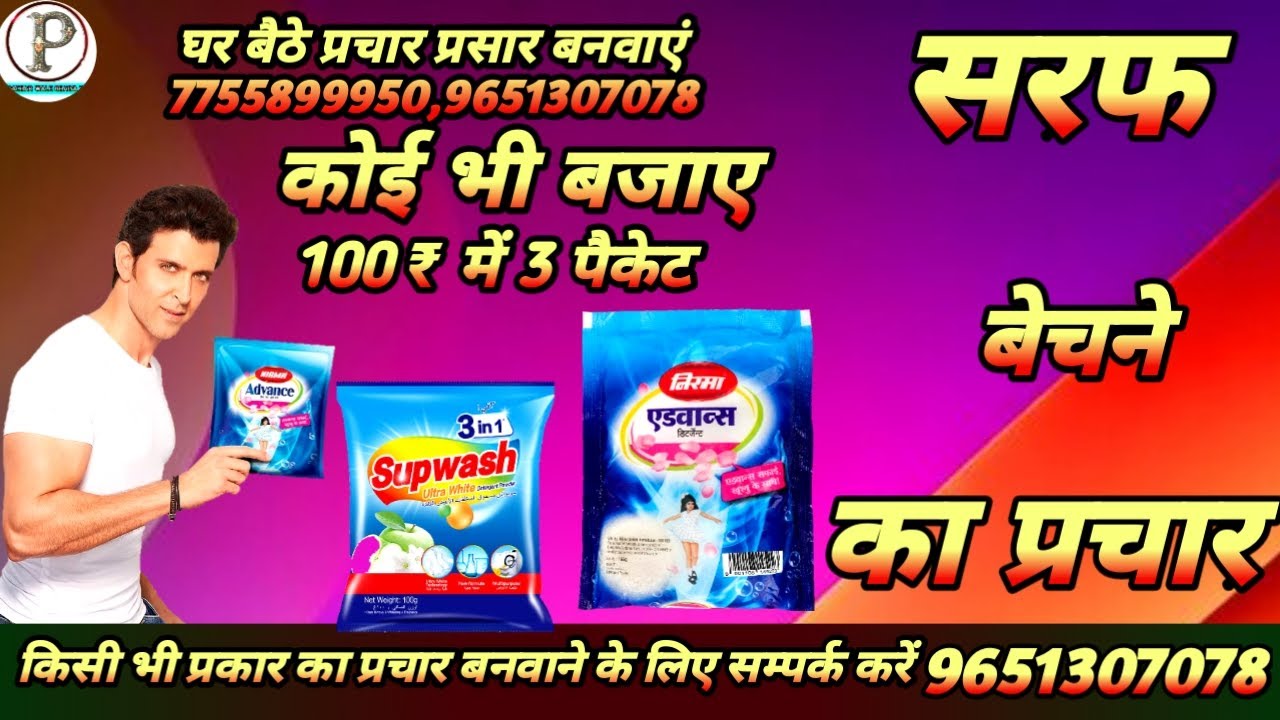 sarf prachar | saraf ka prachar | sharab ka prachar | सरफ बेचने का प्रचार | सर्फ का प्रचार |prachar