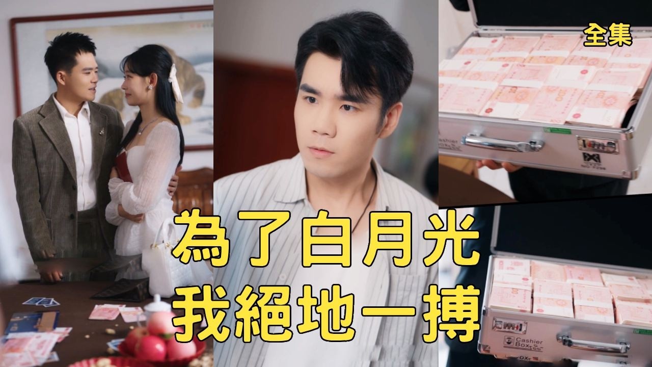 富二代挑釁窮小夥上賭桌，妻子出軌獻婚房，小夥亮千萬現金逆襲世界首富身份！