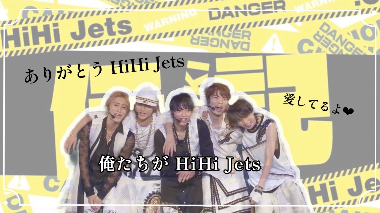 ありがとうHiHi Jets！これからもずっと大好きです♡#ジャニオタさんと繋がりたい #hihijets