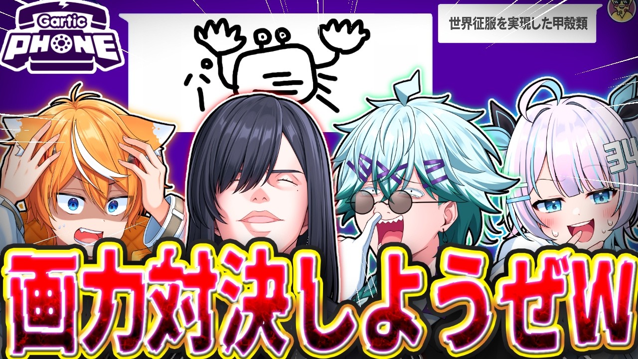 自称画伯がお絵描き伝言ゲーム「ガーティックフォン」するwwww【VTuber】