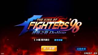 拳皇98OL [S34出山你獨行-苗仔] 佛心玩謝 288鑽150片舊BOSS碎片VIP禮包!!!