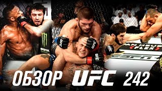 ОБЗОР UFC 242 | ВСЕ БОИ | Хабиб Нурмагомедов, Дастин Порье, Зубайра Тухугов, Ислам Махачев, Фелдер