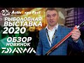 Рыболовная Выставка 2020. Обзор новинок стенда Bereg. Новинки Daiwa - Saltiga, Luvias LT, Tatula...